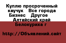 Куплю просроченный каучук - Все города Бизнес » Другое   . Алтайский край,Белокуриха г.